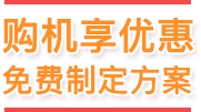 购机享优惠 免费制定方案