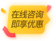 询设备 得优惠