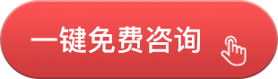 一键免费咨询