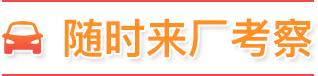 随时来厂考察